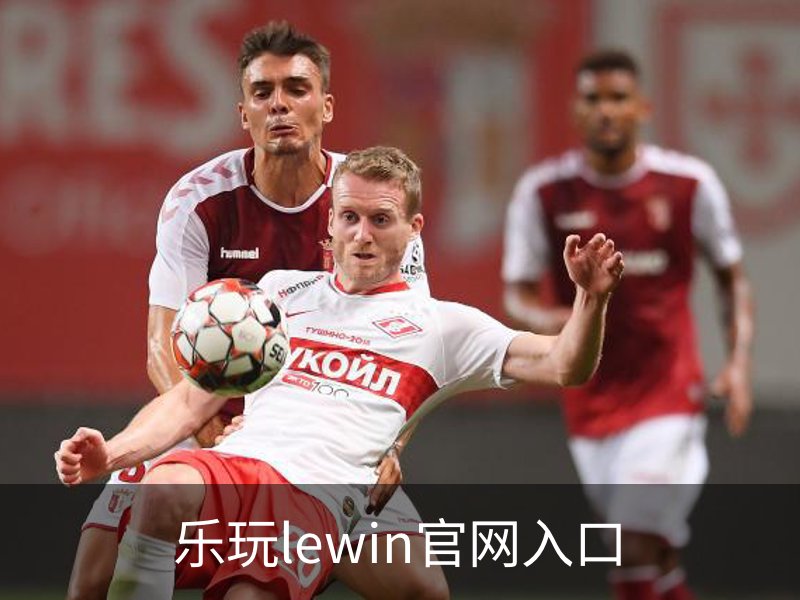 乐玩lewin官网入口介绍