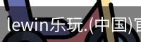 乐玩lewin官网入口